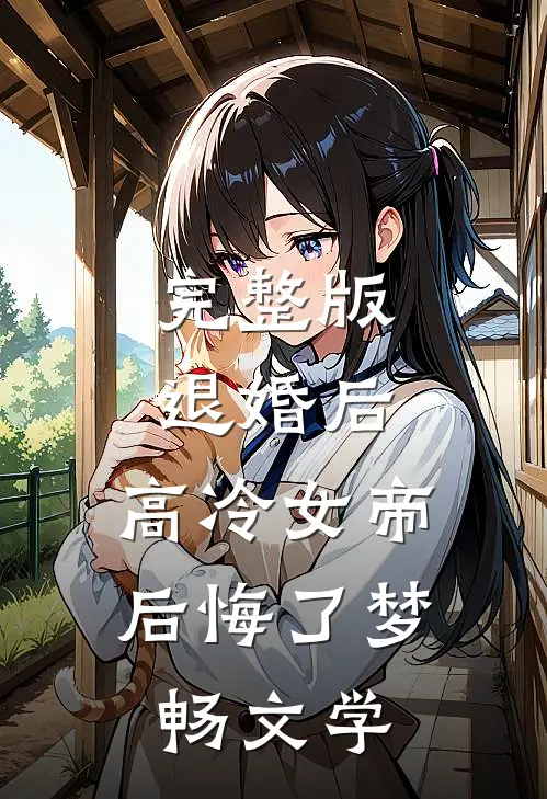 完整版退婚后,高冷女帝后悔了 梦畅文学
