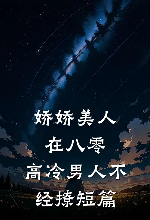 娇娇美人在八零，高冷男人不经撩短篇