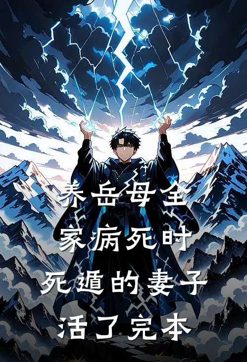 养岳母全家病死时，死遁的妻子活了完本