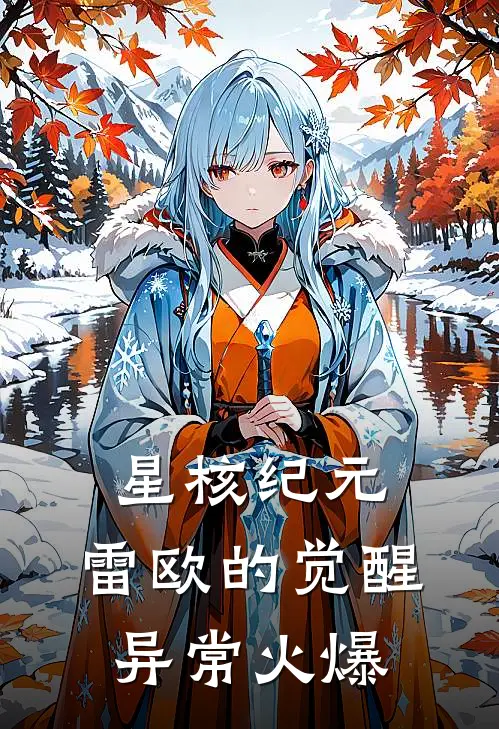 星核纪元：雷欧的觉醒异常火爆