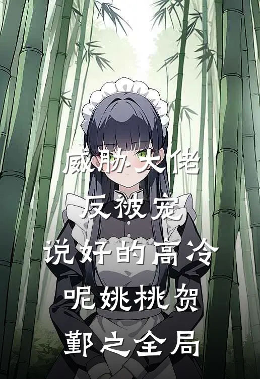 威胁大佬反被宠：说好的高冷呢姚桃贺鄞之全局