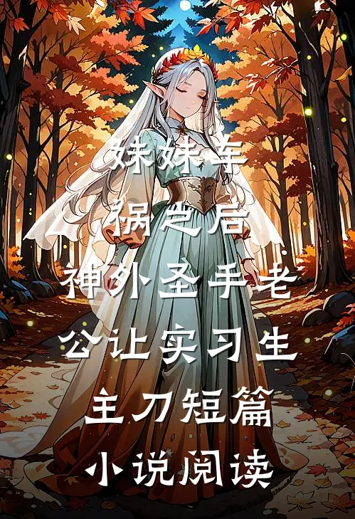 妹妹车祸之后，神外圣手老公让实习生主刀短篇小说阅读