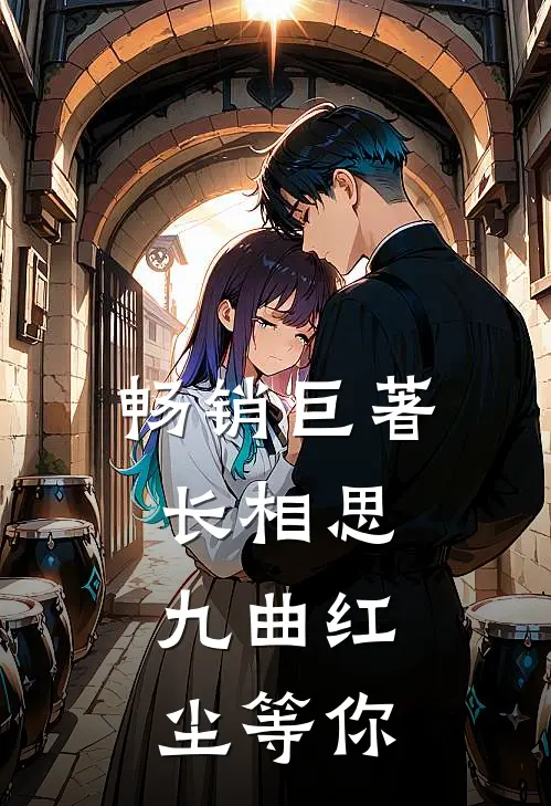 畅销巨著长相思：九曲红尘等你
