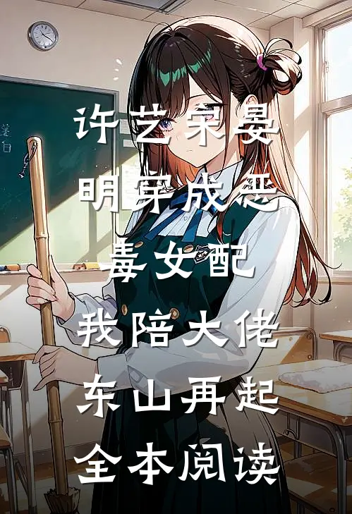 许艺宋晏明穿成恶毒女配,我陪大佬东山再起全本阅读