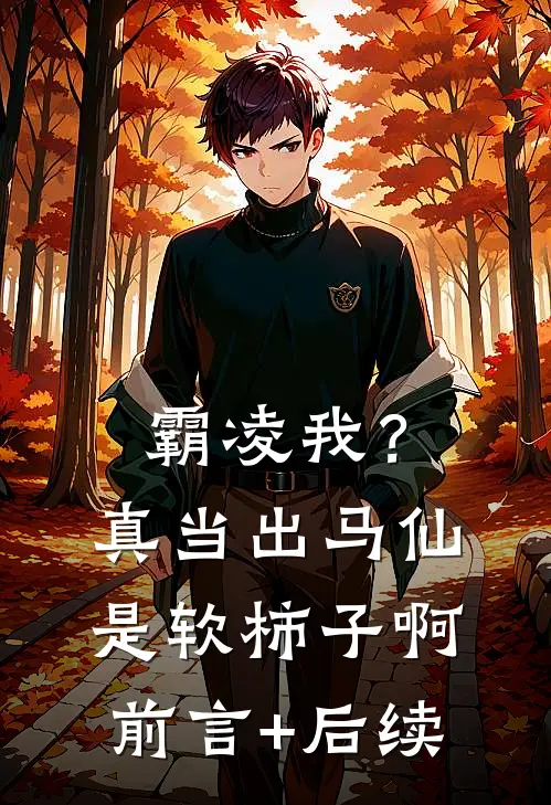 霸凌我？真当出马仙是软柿子啊前言+后续