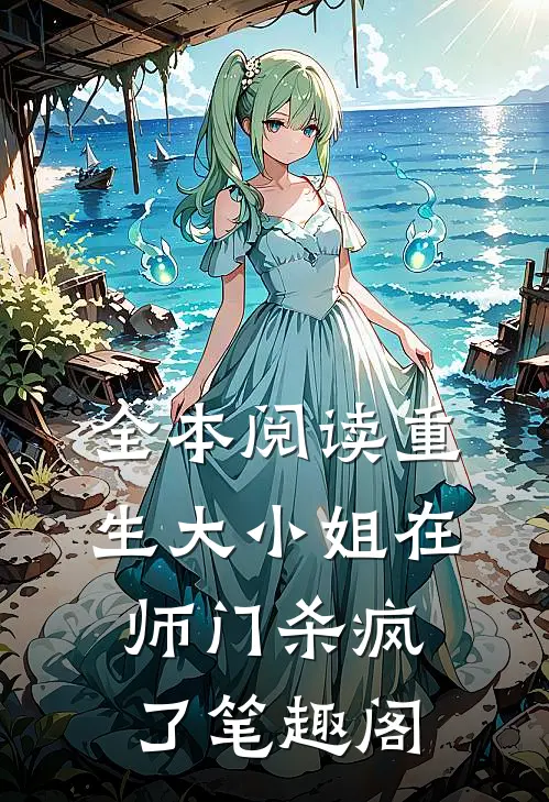 全本阅读重生大小姐在师门杀疯了笔趣阁