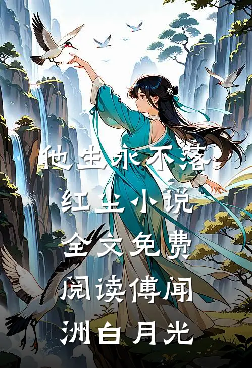 他生永不落红尘小说全文免费阅读傅闻洲白月光