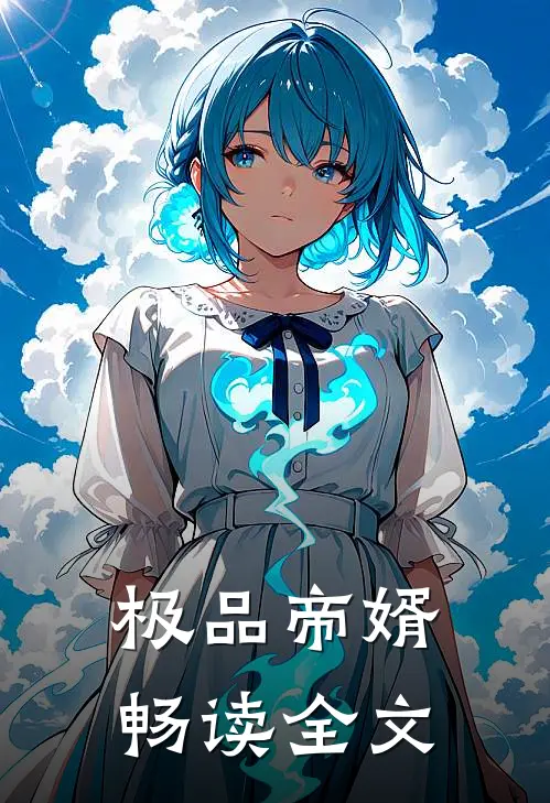 极品帝婿畅读全文