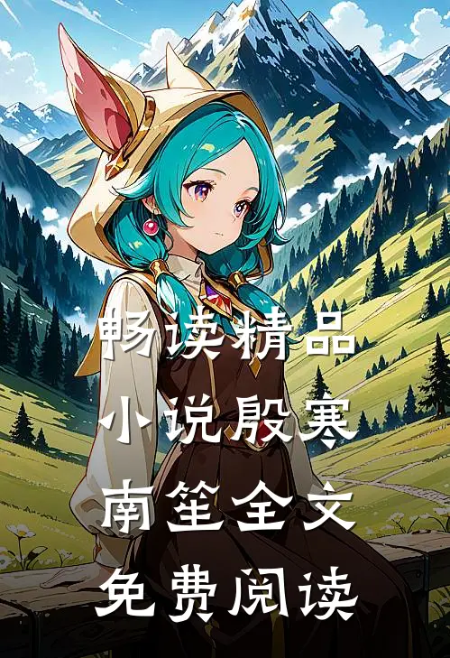 畅读精品小说殷寒南笙全文免费阅读