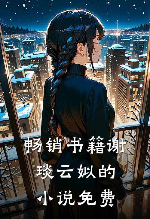 畅销书籍谢琰云姒的小说免费