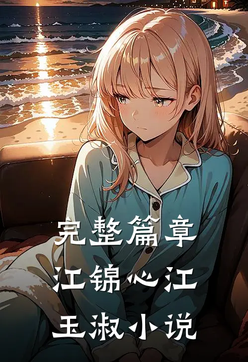 完整篇章江锦心江玉淑小说