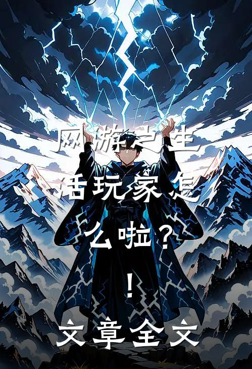 网游之生活玩家怎么啦？！文章全文