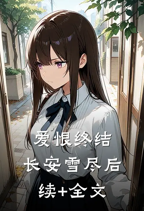 爱恨终结，长安雪尽后续+全文