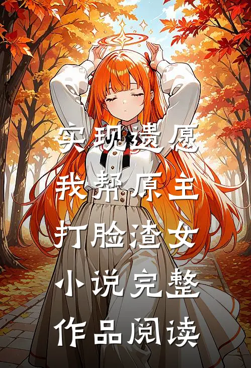 实现遗愿,我帮原主打脸渣女小说完整作品阅读