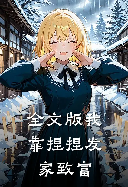 全文版我靠捏捏发家致富