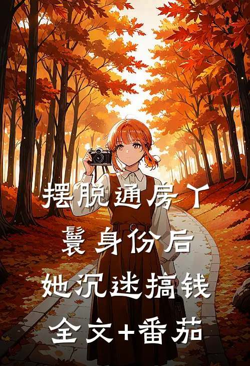 摆脱通房丫鬟身份后，她沉迷搞钱全文+番茄
