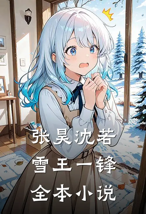 张昊沈若雪王一锋全本小说