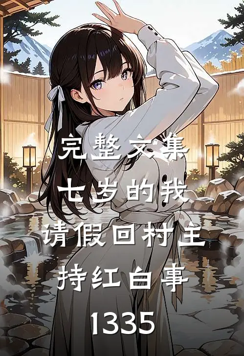 完整文集七岁的我,请假回村主持红白事(1-335)