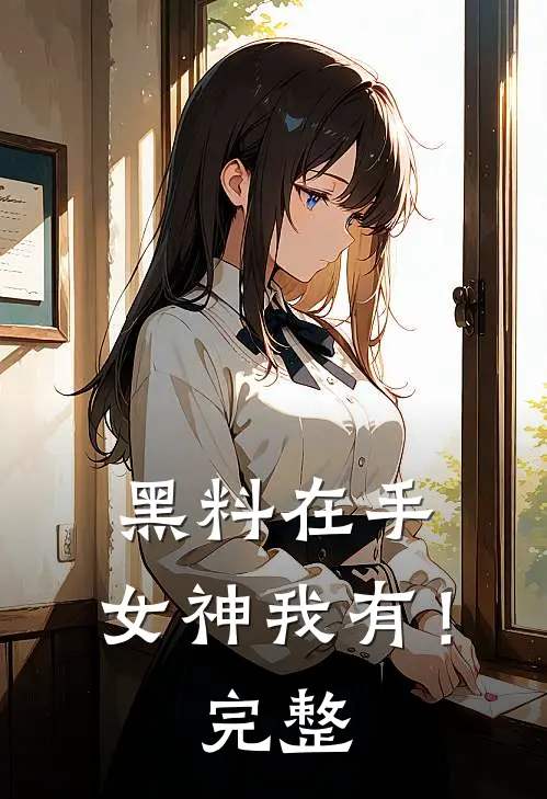 黑料在手，女神我有！完整