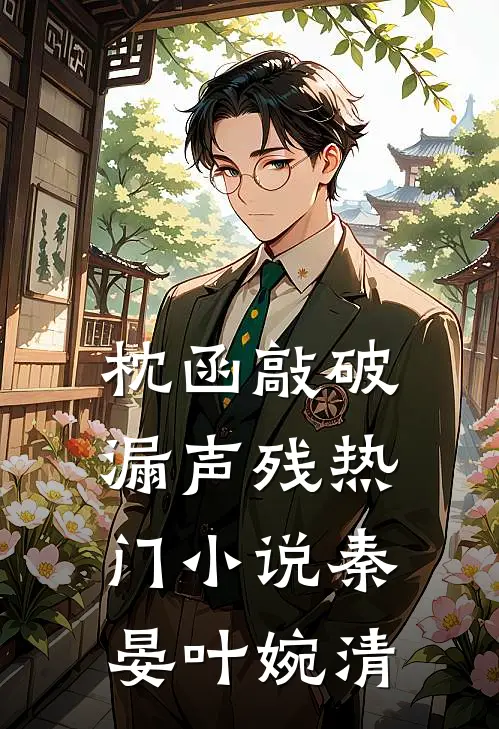枕函敲破漏声残热门小说秦晏叶婉清