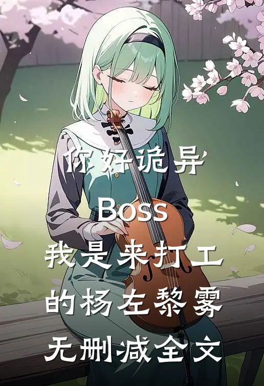 你好诡异Boss，我是来打工的杨左黎雾无删减全文
