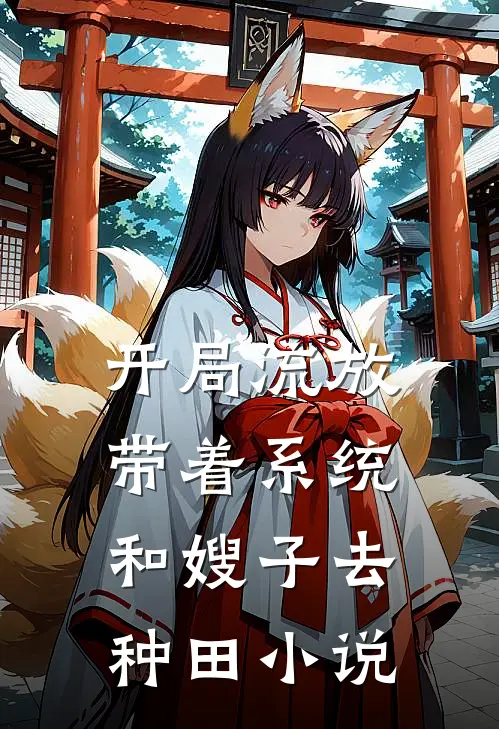 开局流放：带着系统和嫂子去种田小说