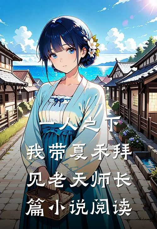 一人之下：我带夏禾拜见老天师长篇小说阅读