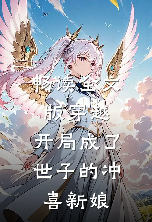 畅读全文版穿越：开局成了世子的冲喜新娘