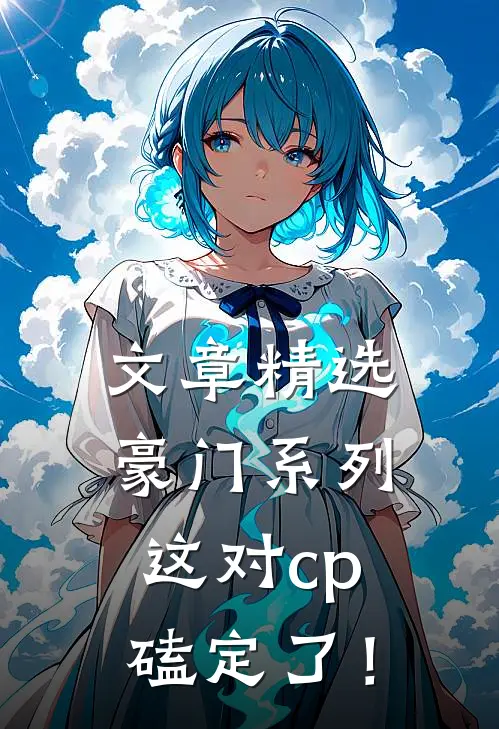 文章精选豪门系列：这对cp磕定了！