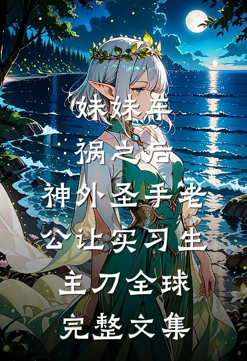 妹妹车祸之后，神外圣手老公让实习生主刀全球完整文集