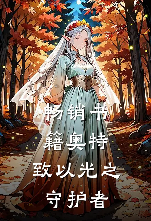 畅销书籍奥特：致以光之守护者