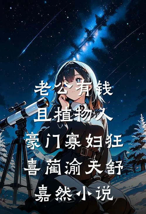 老公有钱且植物人，豪门寡妇狂喜蔺渝天舒嘉然小说
