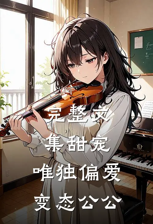 完整文集甜宠：唯独偏爱变态公公