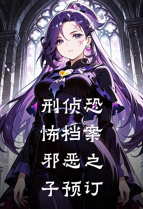 刑侦恐怖档案：邪恶之子预订
