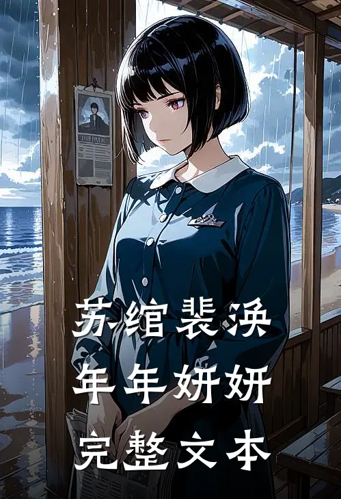 苏绾裴涣年年妍妍完整文本