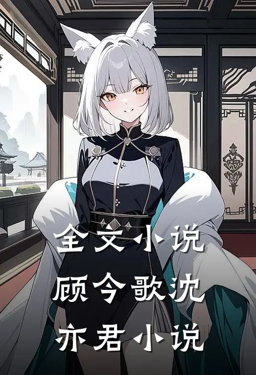 全文小说顾今歌沈亦君小说