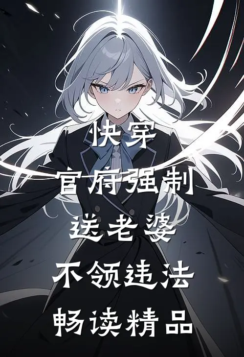 快穿：官府强制送老婆，不领违法畅读精品