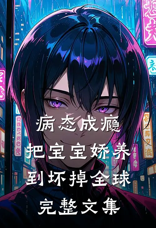 病态成瘾：把宝宝娇养到坏掉全球完整文集