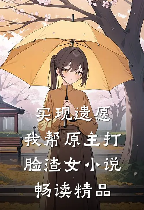 实现遗愿,我帮原主打脸渣女小说畅读精品