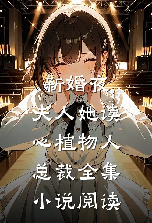新婚夜，夫人她读心植物人总裁全集小说阅读