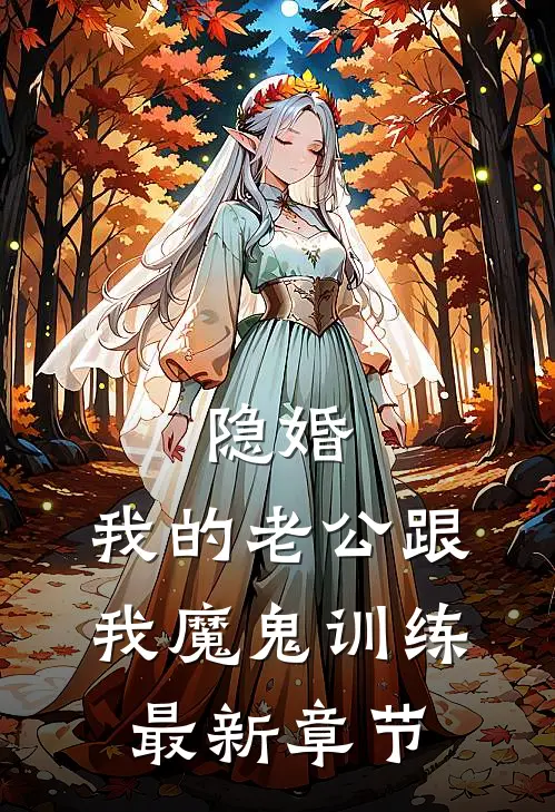 隐婚：我的老公跟我魔鬼训练最新章节
