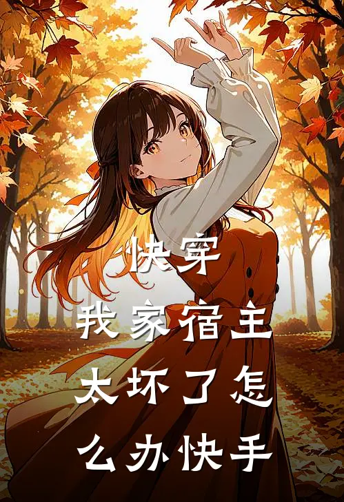 快穿：我家宿主太坏了怎么办快手