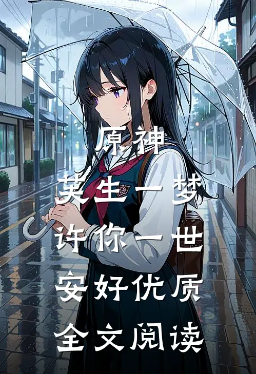 原神：芙生一梦，许你一世安好优质全文阅读
