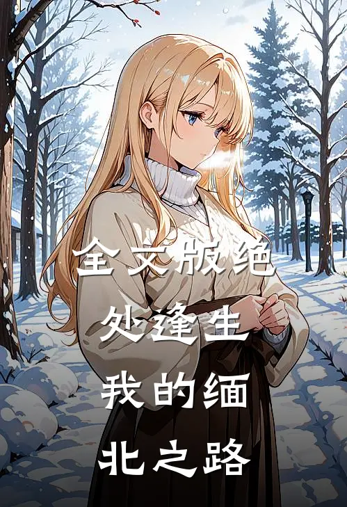 全文版绝处逢生：我的缅北之路