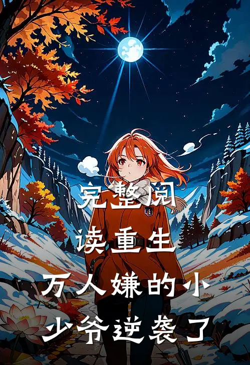 完整阅读重生：万人嫌的小少爷逆袭了