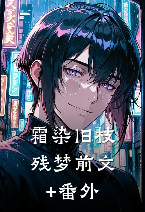 霜染旧枝残梦前文+番外