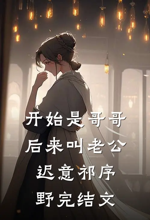 开始是哥哥，后来叫老公迟意祁序野完结文