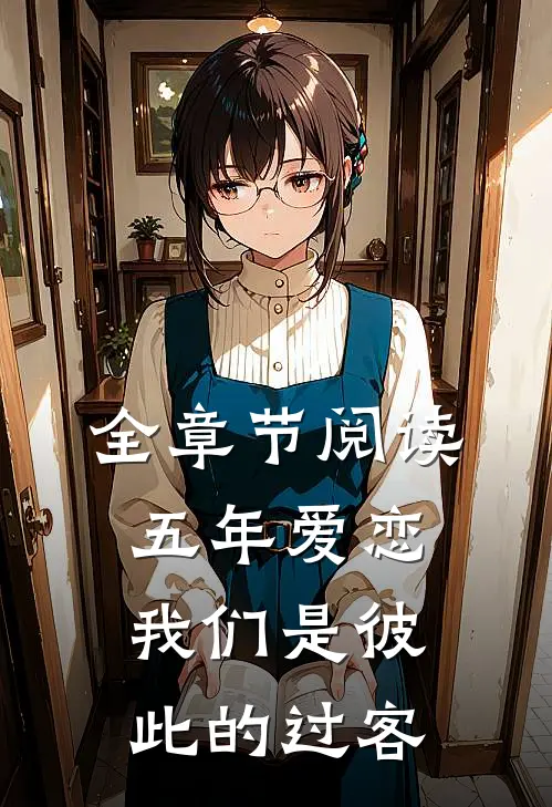 全章节阅读五年爱恋，我们是彼此的过客