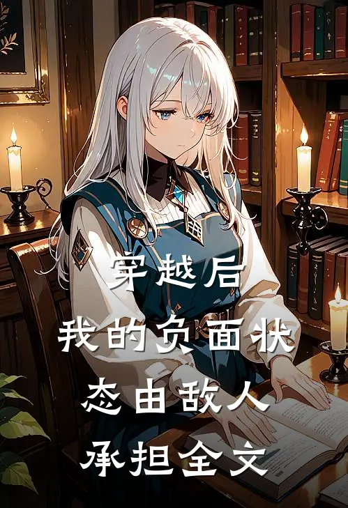 穿越后，我的负面状态由敌人承担全文