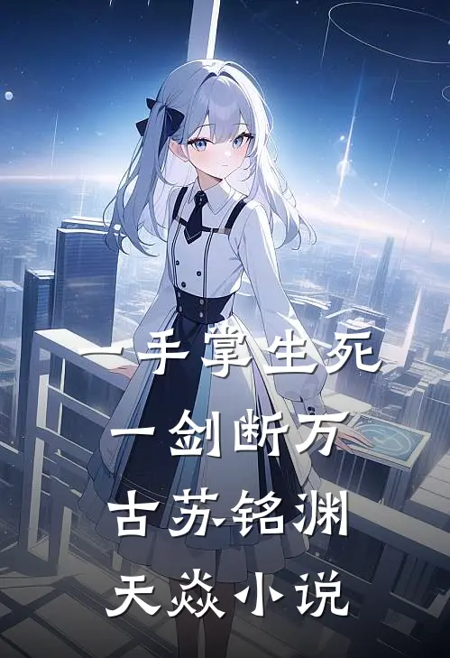 一手掌生死，一剑断万古苏铭渊天焱小说